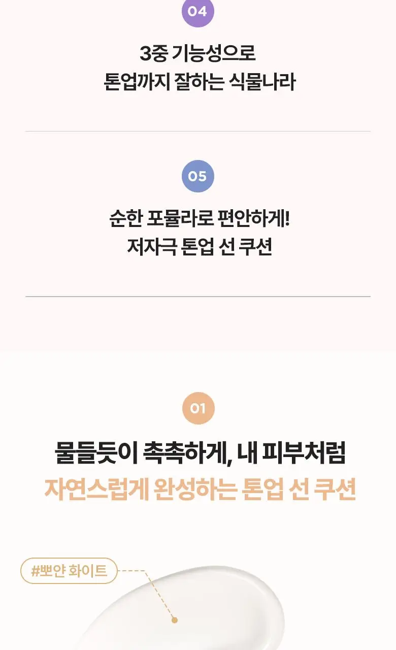[클리어런스]식물나라 뽀얀쌀 생기 톤업 선 쿠션 01 뽀얀 화이트 단품 상세페이지 6